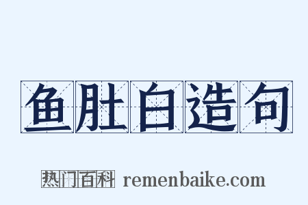 鱼肚白造句是什么意思的图片
